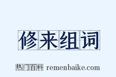 修来组词是什么意思的图片